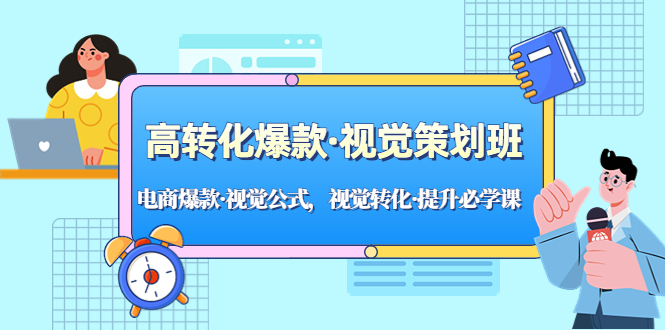 【副业项目5273期】高转化爆款·视觉策划班：电商爆款·视觉公式，视觉转化·提升必学课-繁星副业