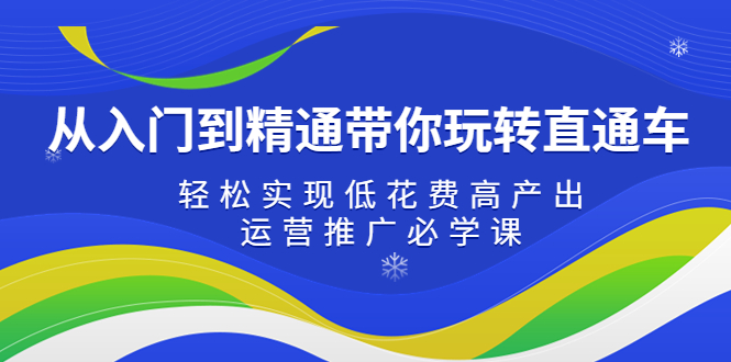 【副业项目5274期】从入门到精通带你玩转直通车：轻松实现低花费高产出，35节运营推广必学课-繁星副业
