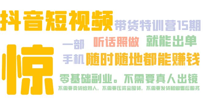【副业项目5276期】抖音短视频·带货特训营15期 一部手机 听话照做 就能出单 随时随地都能赚钱-繁星副业