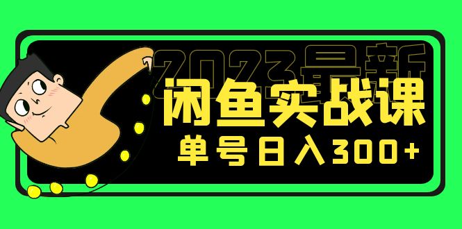 【副业项目5277期】花599买的闲鱼项目：2023最新闲鱼实战课，单号日入300+（7节课）-繁星副业