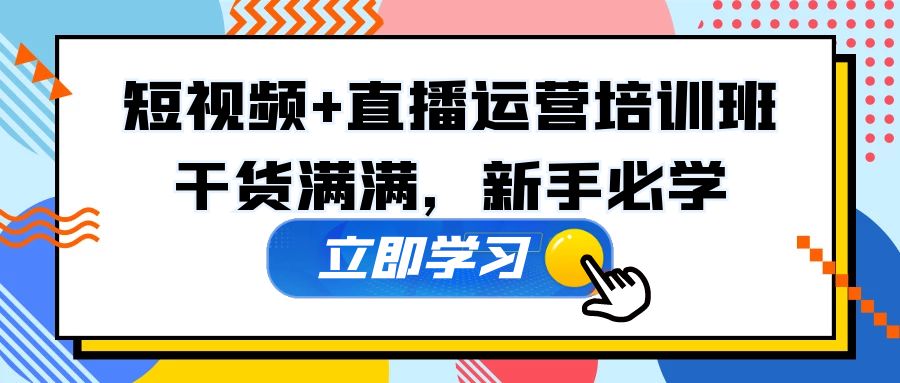 【副业项目5279期】某培训全年短视频+直播运营培训班：干货满满，新手必学-繁星副业
