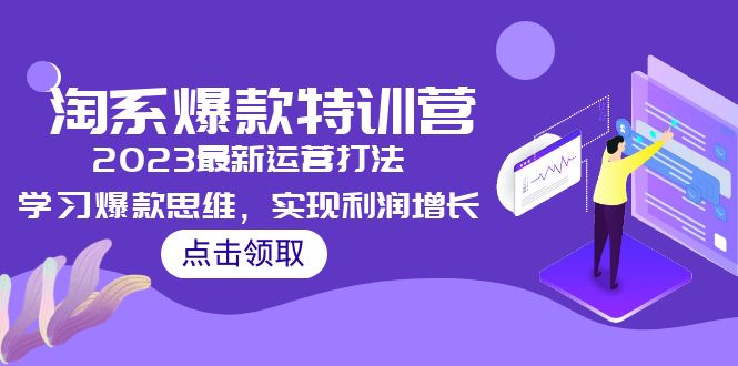 【副业项目5281期】2023淘系爆款特训营，2023最新运营打法，学习爆款思维，实现利润增长-繁星副业