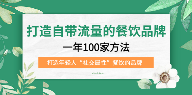 【副业项目5289期】打造自带流量的餐饮品牌：一年100家方法 打造年轻人“社交属性”餐饮的品牌-繁星副业