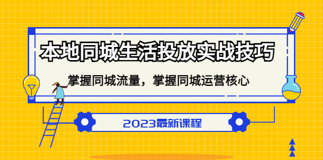 【副业项目5290期】本地同城生活投放实战技巧，掌握-同城流量，掌握-同城运营核心-繁星副业