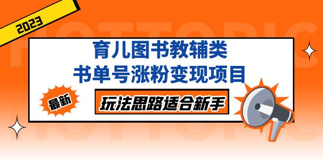 【副业项目5284期】育儿图书教辅类书单号涨粉变现项目，玩法思路适合新手-繁星副业