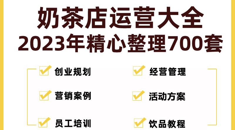 【副业项目5285期】奶茶店创业开店经营管理技术培训资料开业节日促营销活动方案策划(全套资料)-繁星副业