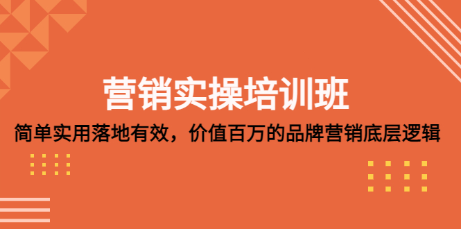 【副业项目5304期】营销实操培训班：简单实用-落地有效，价值百万的品牌营销底层逻辑-繁星副业