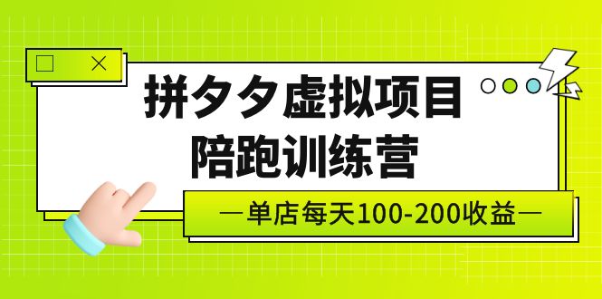 【副业项目5231期】黄岛主《拼夕夕虚拟项目陪跑训练营》单店日收益100-200 独家选品思路与运营-繁星副业