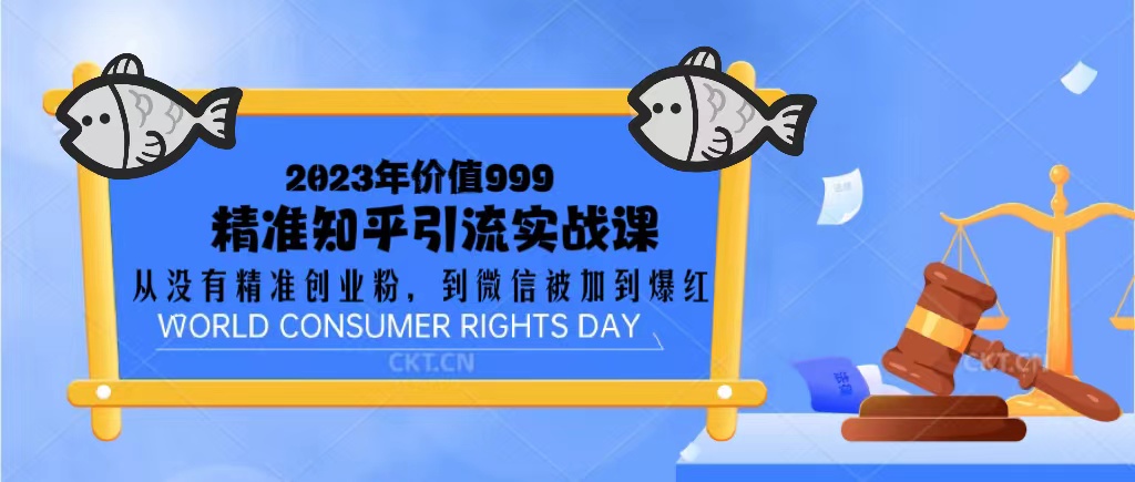 【副业项目5306期】2023价值999的精准知乎引流实战课：从没有精准创业粉 到微信被加到爆红-繁星副业
