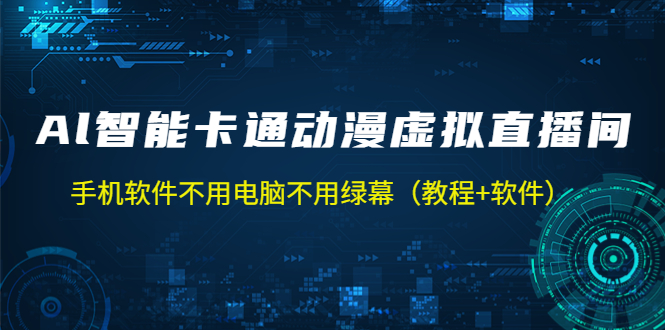 【副业项目5233期】AI智能卡通动漫虚拟人直播操作教程 手机软件不用电脑不用绿幕（教程+软件）-繁星副业