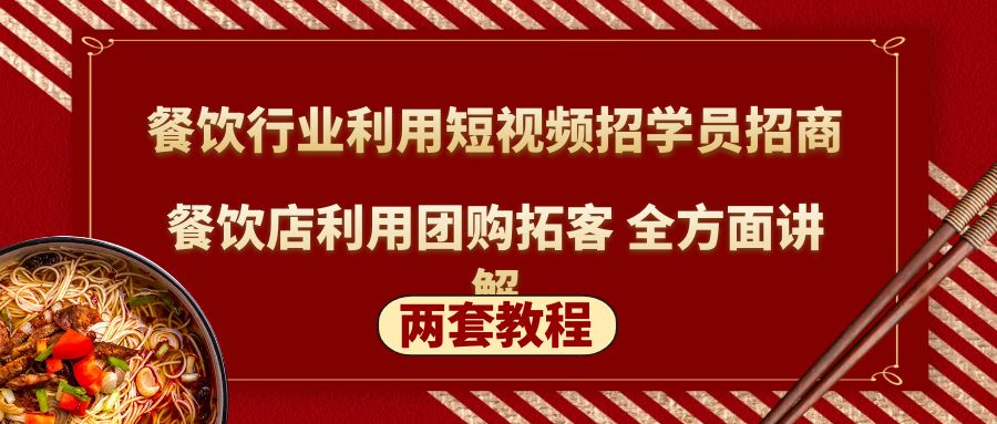 【副业项目5234期】餐饮行业利用短视频招学员招商+餐饮店利用团购拓客 全方面讲解(两套教程)-繁星副业