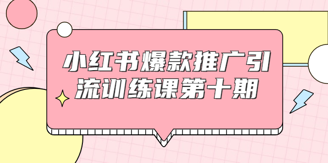 【副业项目1957期】小红书爆款推广引流训练课副业项目十期,手把手带你玩转小红书,轻松月入过万-繁星副业