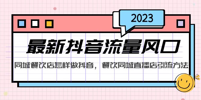 【副业项目5336期】2023最新抖音流量风口，同城餐饮店怎样做抖音，餐饮同城直播店引流方法-繁星副业