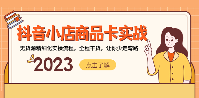 【副业项目5339期】抖音小店商品卡实战，无货源精细化实操流程，全程干货，让你少走弯路-繁星副业