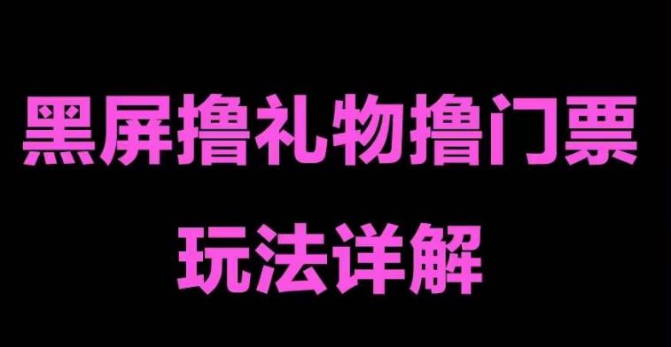 【副业项目5257期】抖音黑屏撸门票撸礼物玩法 单手机即可操作 直播号就可以玩 一天三到四位数-繁星副业