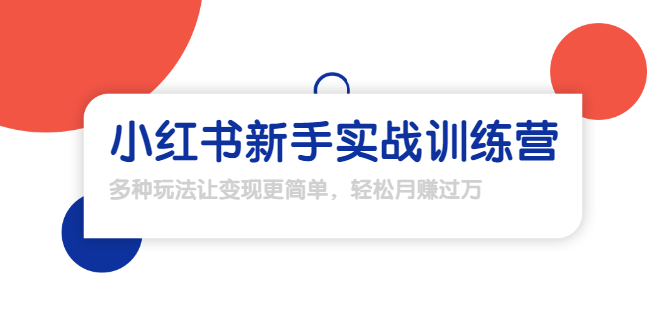 【副业项目1907期】小红书新手实战训练营：多种变现玩法，轻松玩转小红书月赚过万-繁星副业