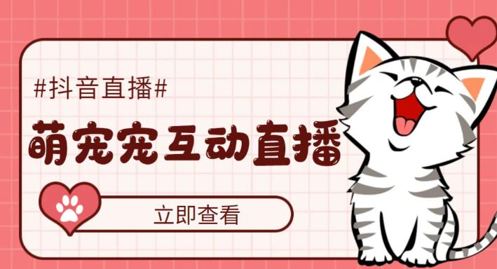 【副业项目5259期】抖音萌宠宠直播项目，可虚拟人直播，抖音报白，实时互动直播【软件+教程】-繁星副业