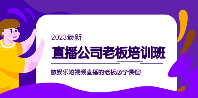 副业项目5264期】直播公司老板培训班：做娱乐短视频直播的老板必学课程-繁星副业