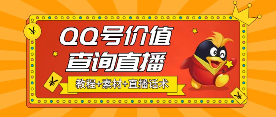 【副业项目5412期】最近抖音很火QQ号价值查询无人直播项目 日赚几百+(素材+直播话术+视频教程)-繁星副业