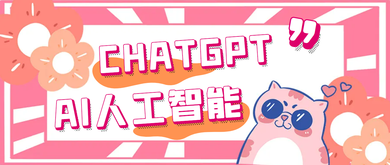 【副业项目5286期】外面单个账号收费18元的chatGPT–AI智能机器人【永久脚本+详细教程】-繁星副业