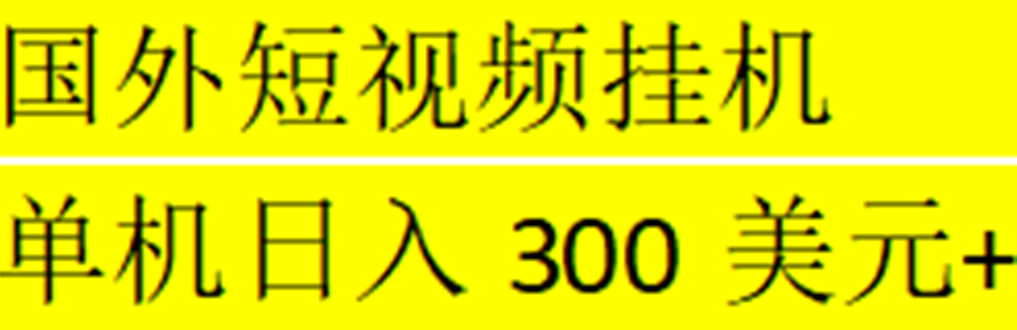 【副业项目5287期】海外暴力短视频挂机全自动撸美金 单机日入300美元+【脚本免费】-繁星副业
