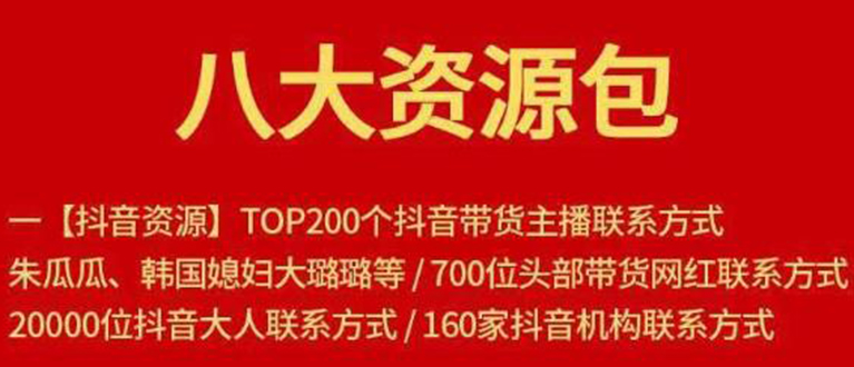 【副业项目1945期】八大资源包：含抖音主播资源，淘宝直播资源，快收网红资源，小红书资源等-繁星副业