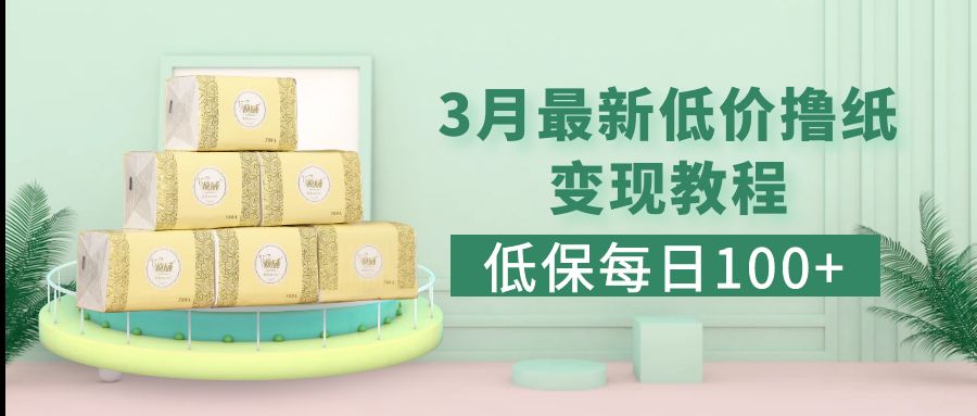 【副业项目5351期】低保(每日100+)3月最新拼多多果冻宝盒低价撸纸变现+销售详细教程-繁星副业
