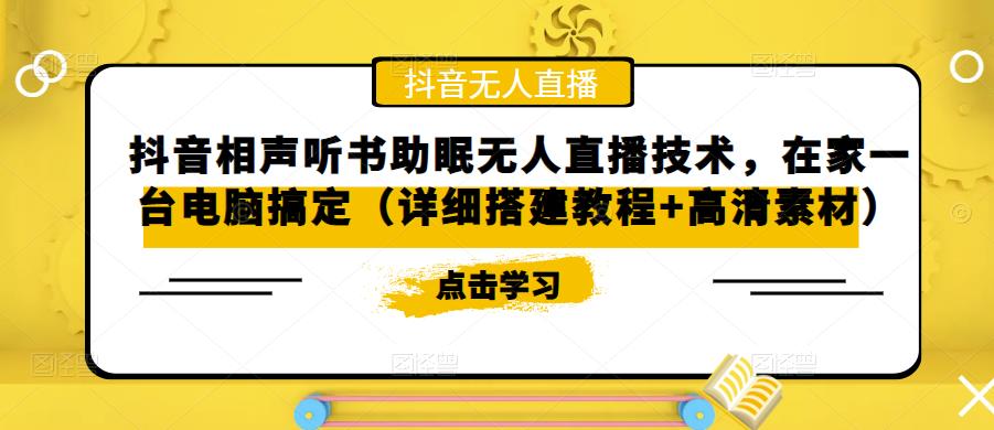 【副业项目5214期】抖音相声听书助眠无人直播技术，在家一台电脑搞定（视频教程+高清素材）-繁星副业