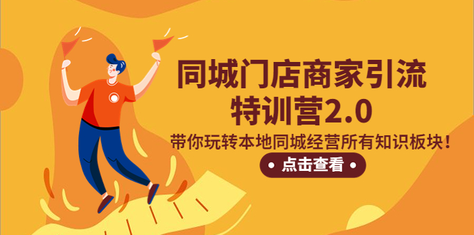 【副业项目5345期】同城门店商家引流特训营2.0，带你玩转本地同城经营所有知识板块-繁星副业