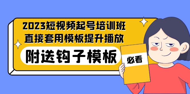 【副业项目5353期】2023最新短视频起号培训班：直接套用模板提升播放，附送钩子模板-31节课-繁星副业
