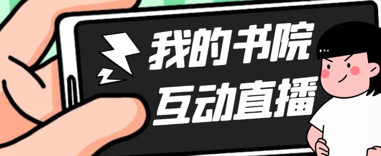 【副业项目5216期】外面收费1980抖音我的书院直播项目 可虚拟人直播 实时互动直播（软件+教程)-繁星副业