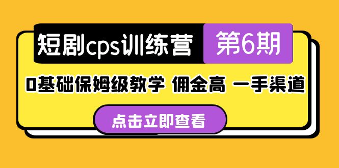 【副业项目5356期】盗坤·短剧cps训练营第6期，0基础保姆级教学，佣金高，一手渠道-繁星副业