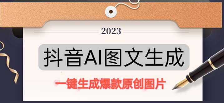【副业项目5357期】抖音AI原创图文项目：一键根据关键字生成原创图片，每天10分钟-日赚500+-繁星副业