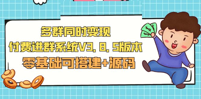 【副业项目5348期】市面卖1288的最新多群同时变现付费进群系统V3.8.5版本(零基础可搭建+源码)-繁星副业