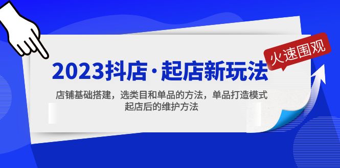 【副业项目5372期】2023抖店·起店新玩法，店铺基础搭建，选类目和单品的方法，单品打造模式-繁星副业