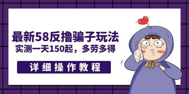 【副业项目5371期】最新58反撸骗子玩法，实测一天150起，多劳多得【详细操作教程】-繁星副业