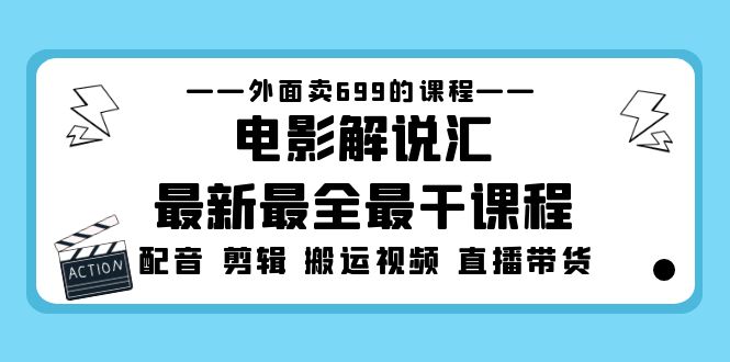 【副业项目5217期】外面卖699的电影解说汇最新最全最干课程：电影配音 剪辑 搬运视频 直播带货-繁星副业