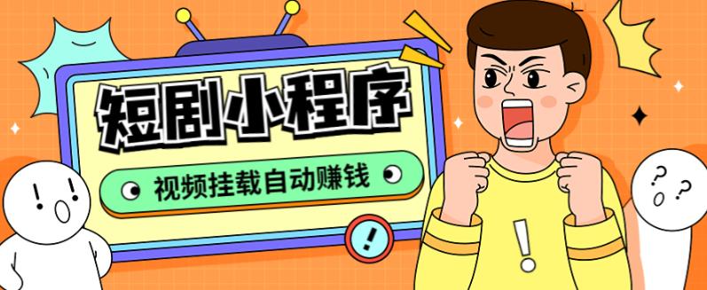 【副业项目5358期】短剧小程序搭建教程，支持抖音/快手/百度/微信/h5端【全套源码+详细教程】-繁星副业