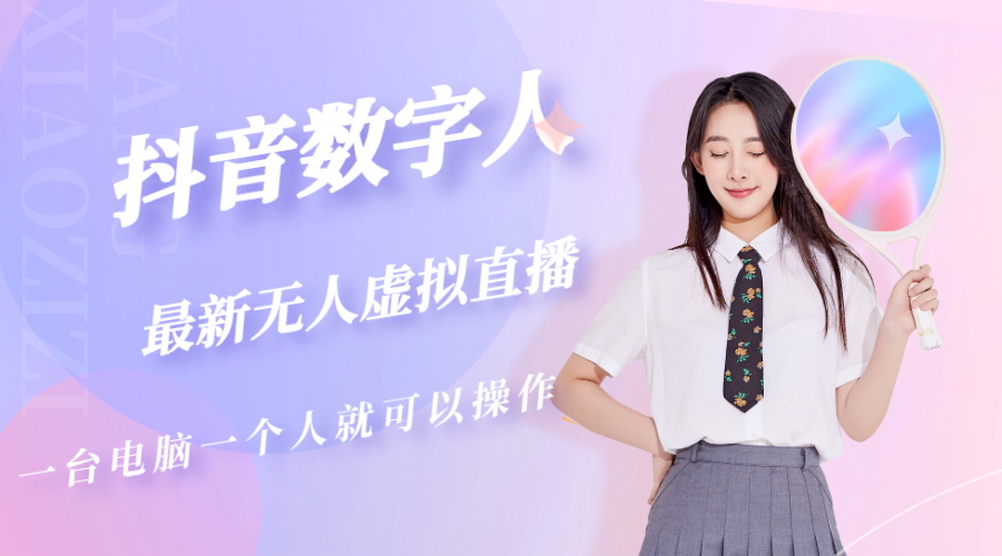 【副业项目5349期】抖音数字人虚拟无人直播间打造（外面收费6000）-繁星副业