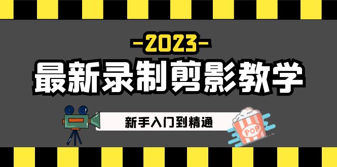 【副业项目5218期】2023最新录制剪影教学课程：新手入门到精通，做短视频运营必看-繁星副业
