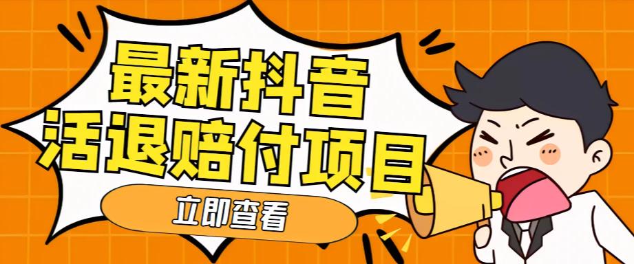 【副业项目5376期】外面收费588的最新抖音活退项目，单号一天利润100+【仅揭秘】-繁星副业