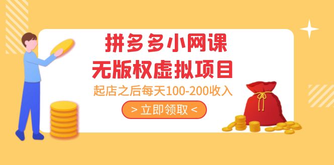 【副业项目5219期】黄岛主 · 拼多多小网课无版权虚拟项目分享课：起店之后每天100-200收入-繁星副业