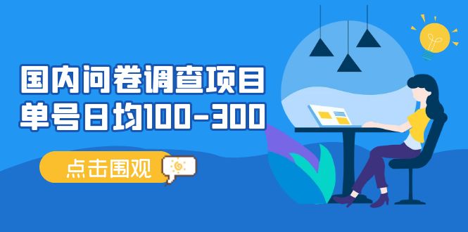 【副业项目5361期】国内问卷调查项目，单号日均100-300，操作简单，时间灵活-繁星副业