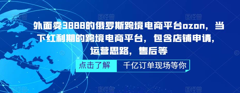 【副业项目5378期】俄罗斯跨境电商平台ozon运营，包含店铺申请，运营思路，售后等（无水印）-繁星副业