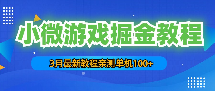 【副业项目5362期】3月最新小微游戏掘金教程：一台手机日收益50-200，单人可操作5-10台手机-繁星副业