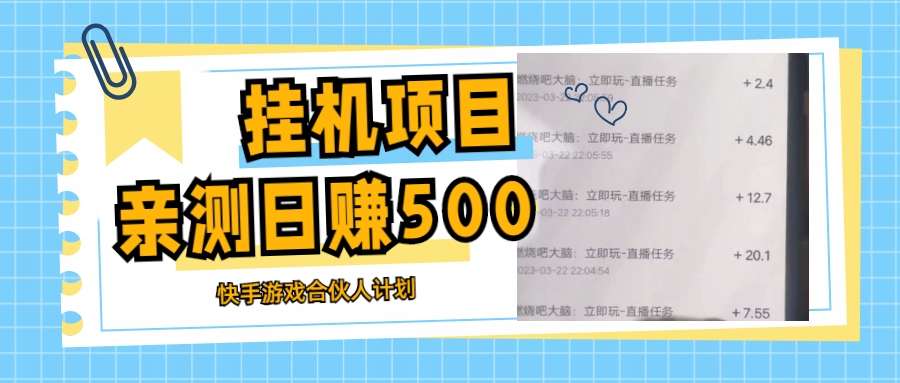 【副业项目5379期】挂机项目最新快手游戏合伙人计划教程，日赚500+教程+软件-繁星副业