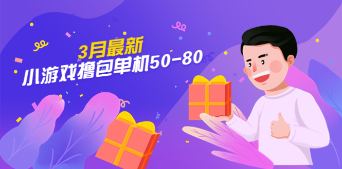 【副业项目5380期】【外面收费980】3月最新小游戏撸包单机50-80，详细操作教程-繁星副业