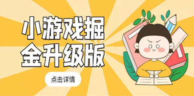 【副业项目5384期】小游戏掘金最新卡包升级版玩法教程，轻松日入50～100，吊打外边工作室教程-繁星副业