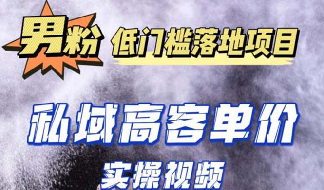 【副业项目5381期】最新超耐造男粉项目实操教程，抖音快手引流到私域自动成交 单人单号日1000+-繁星副业