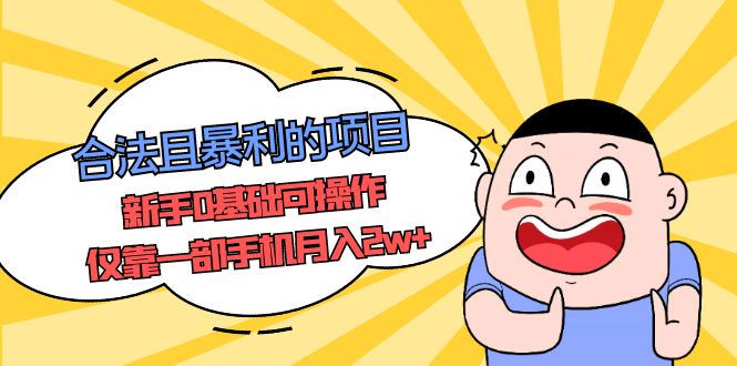 【副业项目5387期】合法且暴利的项目，新手0基础可操作，仅靠一部手机月入2w+-繁星副业